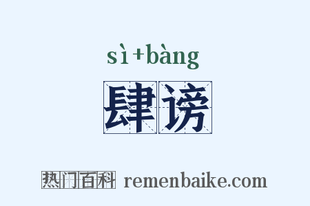 肆谤是什么意思的图片